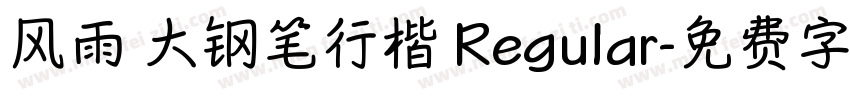 风雨 大钢笔行楷 Regular字体转换